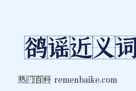 鸜鹆谣近义词是什么意思的图片